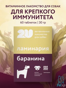 Витаминное лакомство для собак для крепкого иммунитета, 60 таблеток 30 гр
