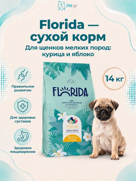 Florida - Сухой корм для щенков мелких пород, с Курицей и Яблоком