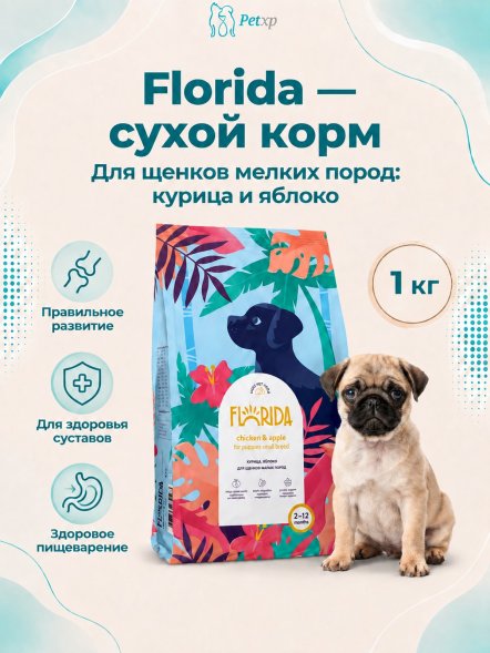 Florida - Сухой корм для щенков мелких пород, с Курицей и Яблоком