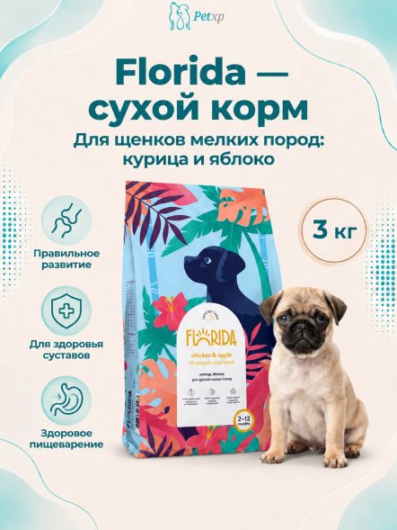 Florida - Сухой корм для щенков мелких пород, с Курицей и Яблоком