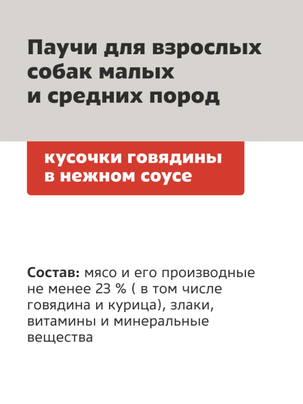 Smart Dog - Паучи для взрослых собак малых и средних пород, Говядина в соусе, 85 гр