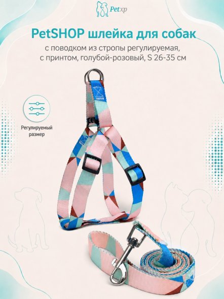 PetSHOP - Шлейка с поводком для собак из стропы регулируемая, с принтом, голубой-розовый, S 26-35 см