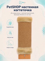 PetSHOP - Когтеточка настенная из ковролина, с мятной пропиткой, бежевая 50x9x1,5 см мех