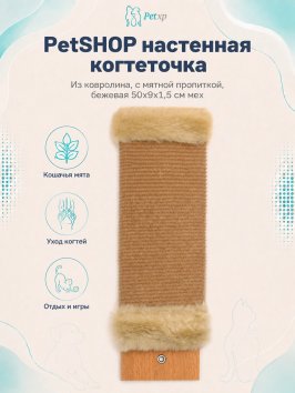 PetSHOP - Когтеточка настенная из ковролина, с мятной пропиткой, бежевая 50x9x1,5 см мех