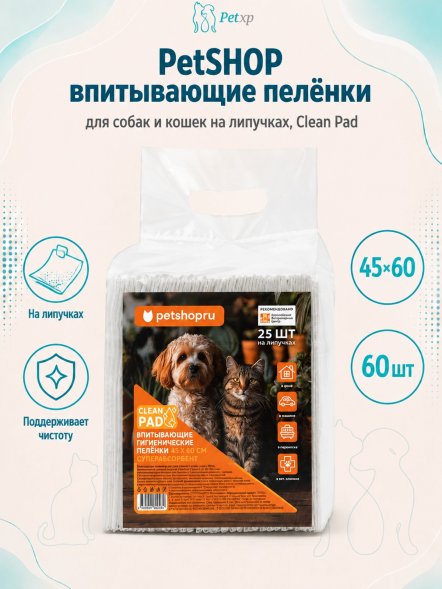 PetSHOP - Впитывающие пелёнки для собак и кошек на липучках, Clean Pad
