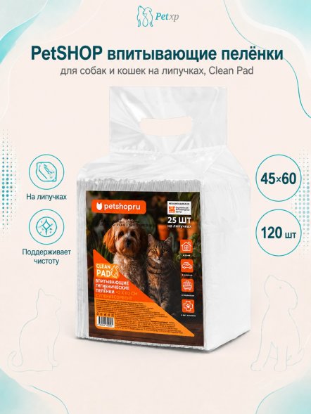 PetSHOP - Впитывающие пелёнки для собак и кошек на липучках, Clean Pad