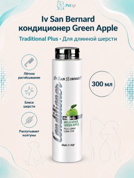 Iv San Bernard Traditional Line PLUS Green Apple — Кондиционер для длинной шерсти 300 мл