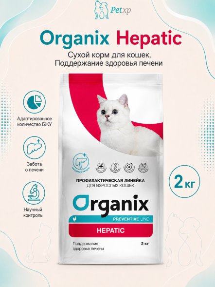 Organix Preventive Hepatic - Сухой корм для кошек, Поддержание здоровья печени, (Профилактика)