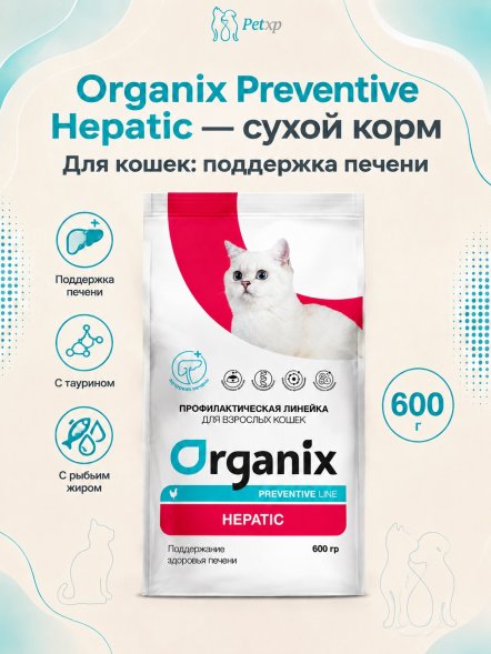 Organix Preventive Hepatic - Сухой корм для кошек, Поддержание здоровья печени, (Профилактика)