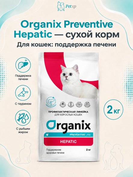 Organix Preventive Hepatic - Сухой корм для кошек, Поддержание здоровья печени, (Профилактика)