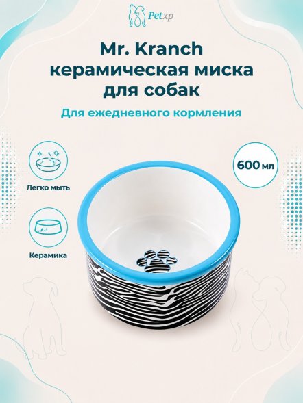 Mr. Kranch - Миска керамическая для собак, 600 мл