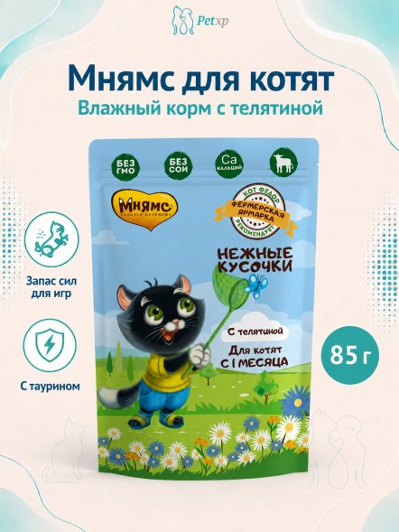 Мнямс - Влажный корм для котят, Нежные кусочки с Телятиной, &amp;quot;Фермерская ярмарка&amp;quot;, 85г