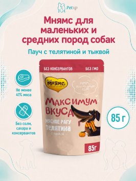 Мнямс - Пауч для собак, Мясное рагу с телятиной и тыквой &amp;quot;Максимум вкуса&amp;quot; 85 г