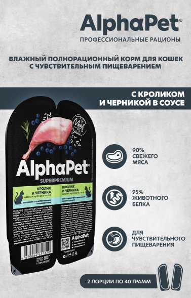 AlphaPet СуперПремиум - Консервы для взрослых кошек, с чувствительным пищеварением, с Кроликом и Черникой в соусе 80 гр