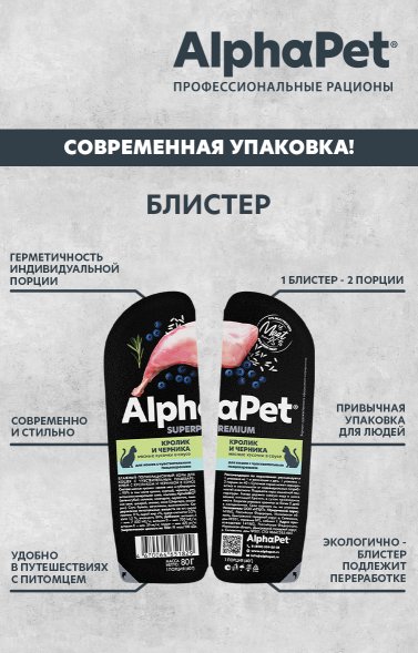 AlphaPet СуперПремиум - Консервы для взрослых кошек, с чувствительным пищеварением, с Кроликом и Черникой в соусе 80 гр