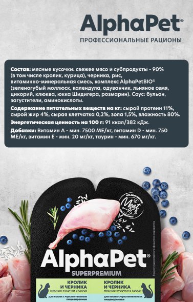 AlphaPet СуперПремиум - Консервы для взрослых кошек, с чувствительным пищеварением, с Кроликом и Черникой в соусе 80 гр