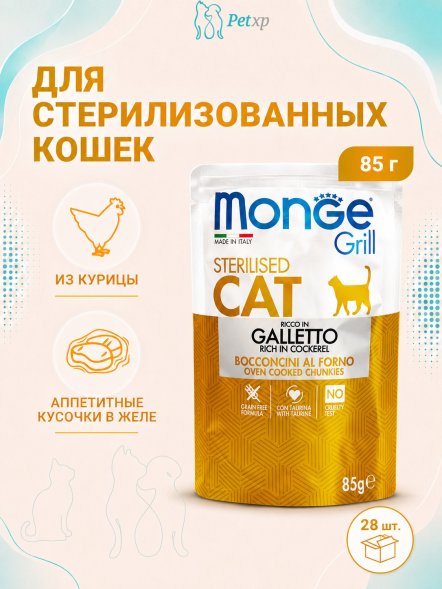 Monge Grill - Паучи для стерилизованных кошек итальянская курица 85 г