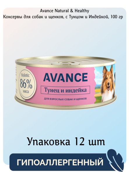 Avance - Консервы для собак и щенков, с Тунцом и Индейкой, 100 гр