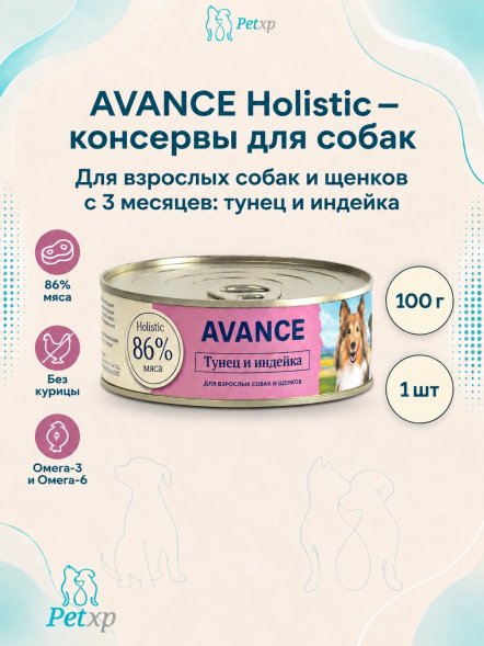 Avance - Консервы для собак и щенков, с Тунцом и Индейкой, 100 гр