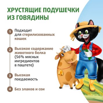 Ферма кота Федора - Лакомство хрустящие подушечки для кошек и котят с паштетом из говядины 40 г