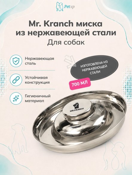 Mr. Kranch - Миска для щенков из нержавеющей стали 37,5 см