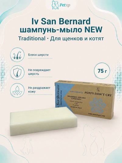 Iv San Bernard Traditional Line NEW — шампунь-мыло «Без слез» для щенков и котят 75 г