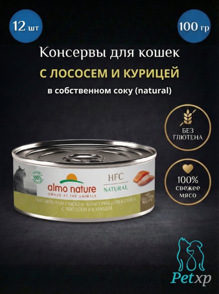 Almo Nature HFC - Корм консервированный полнорационный для кошек, с лососем и курицей 100гр