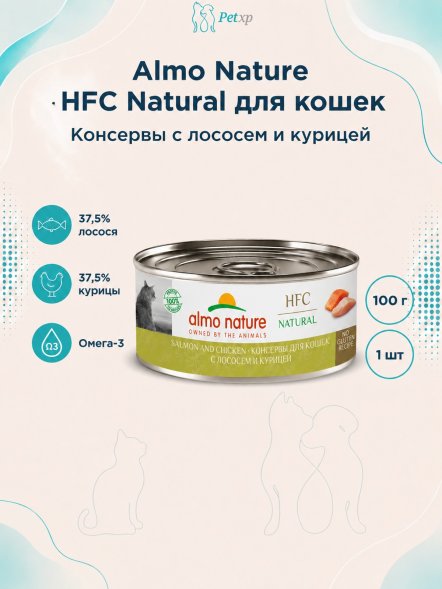 Almo Nature HFC - Корм консервированный полнорационный для кошек, с лососем и курицей 100гр