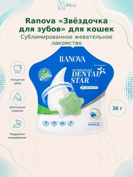 Ranova - Сублимированное лакомство для кошек, звёздочка для зубов с курицей и ячменем