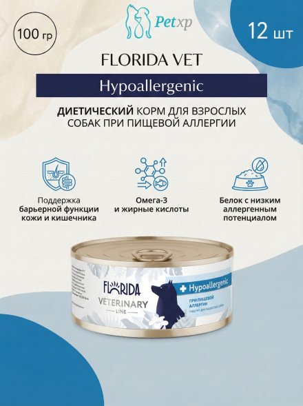 Florida Vet Hypoallergenic - Ветеринарный влажный диетический корм для взрослых собак при пищевой аллергии, 100 г