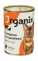 Organix - Консервы для кошек с говядиной и перепёлкой