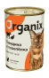 Organix - Консервы для кошек с говядиной и перепёлкой