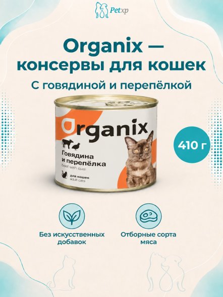 Organix - Консервы для кошек с говядиной и перепёлкой