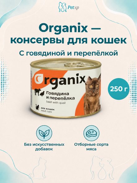 Organix - Консервы для кошек с говядиной и перепёлкой
