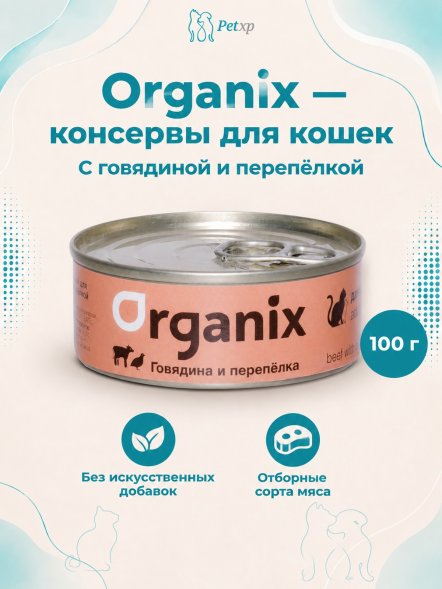 Organix - Консервы для кошек с говядиной и перепёлкой