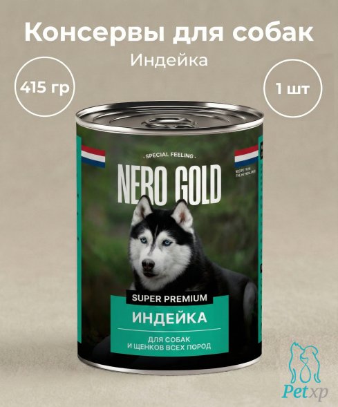 Nero Gold - консервы - Консервы для собак, Сочная индейка 415гр