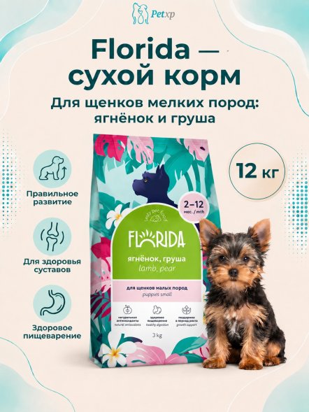 Florida - Сухой корм для щенков мелких пород, с Ягненком и Грушей