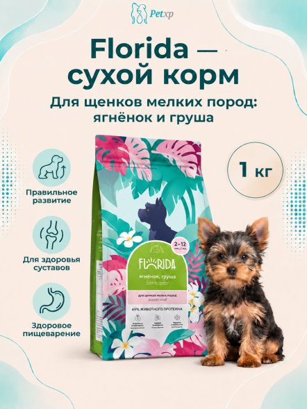 Florida - Сухой корм для щенков мелких пород, с Ягненком и Грушей