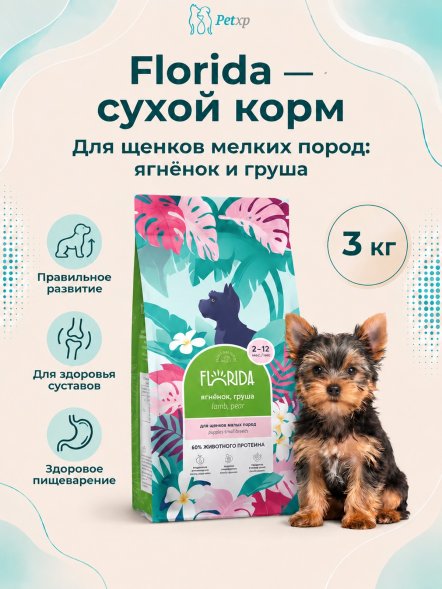 Florida - Сухой корм для щенков мелких пород, с Ягненком и Грушей