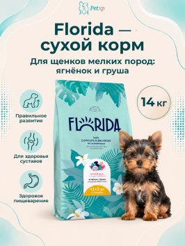 Florida - Сухой корм для щенков мелких пород, с Ягненком и Грушей
