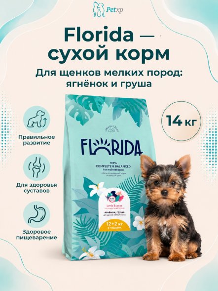 Florida - Сухой корм для щенков мелких пород, с Ягненком и Грушей