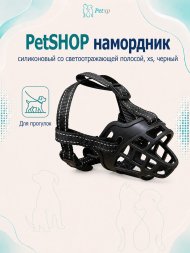 PetSHOP - Намордник силиконовый со светоотражающей полосой, XS, черный