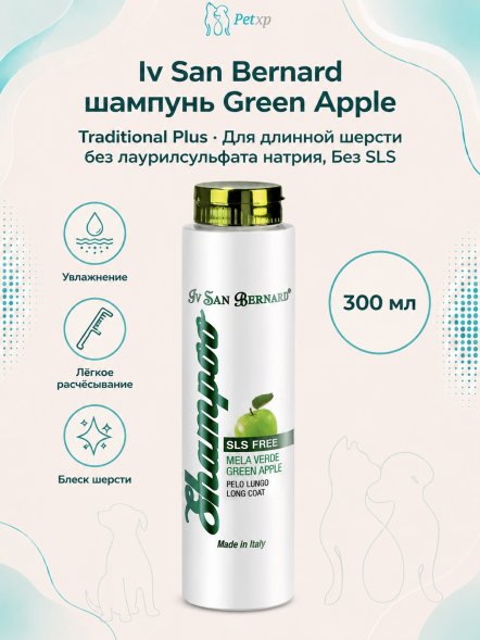 Iv San Bernard Traditional Line PLUS Green Apple — Шампунь для длинной шерсти без лаурилсульфата натрия 300 мл