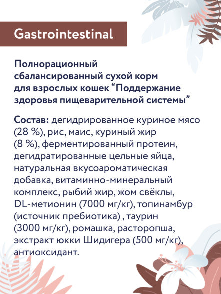 Florida Preventive Line Gastrointestinal - Сухой корм для кошек, Поддержание здоровья пищеварительной системы (Профилактика)