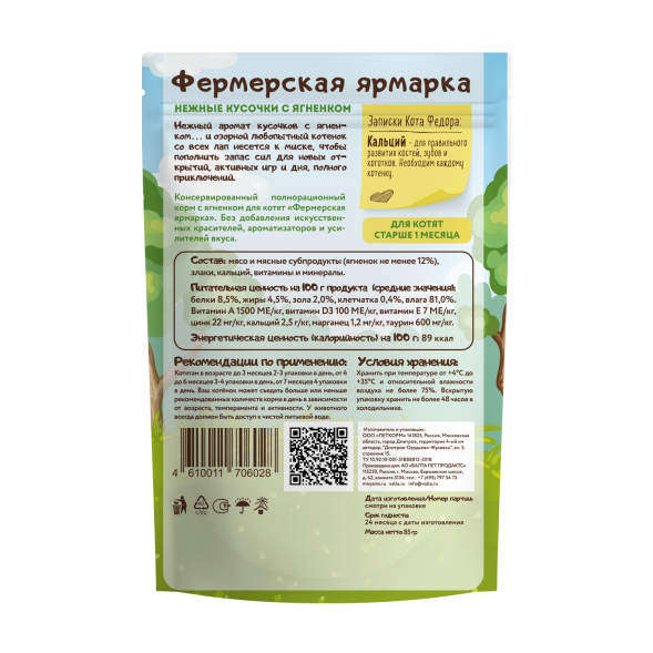 Мнямс - Влажный корм для котят, Нежные кусочки с Ягненком, &amp;quot;Фермерская ярмарка&amp;quot;, 85г