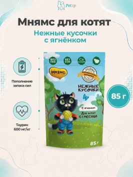 Мнямс - Влажный корм для котят, Нежные кусочки с Ягненком, "Фермерская ярмарка", 85г