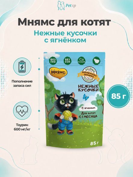Мнямс - Влажный корм для котят, Нежные кусочки с Ягненком, &amp;quot;Фермерская ярмарка&amp;quot;, 85г