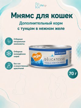 Мнямс - Влажный дополнительный корм для кошек, Тунец в нежном желе 70 гр