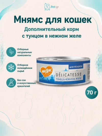 Мнямс - Влажный дополнительный корм для кошек, Тунец в нежном желе 70 гр