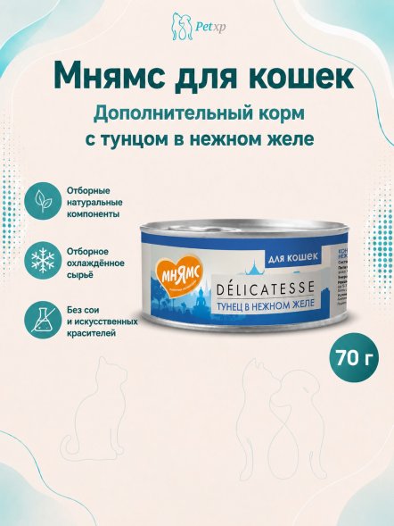 Мнямс - Влажный дополнительный корм для кошек, Тунец в нежном желе 70 гр